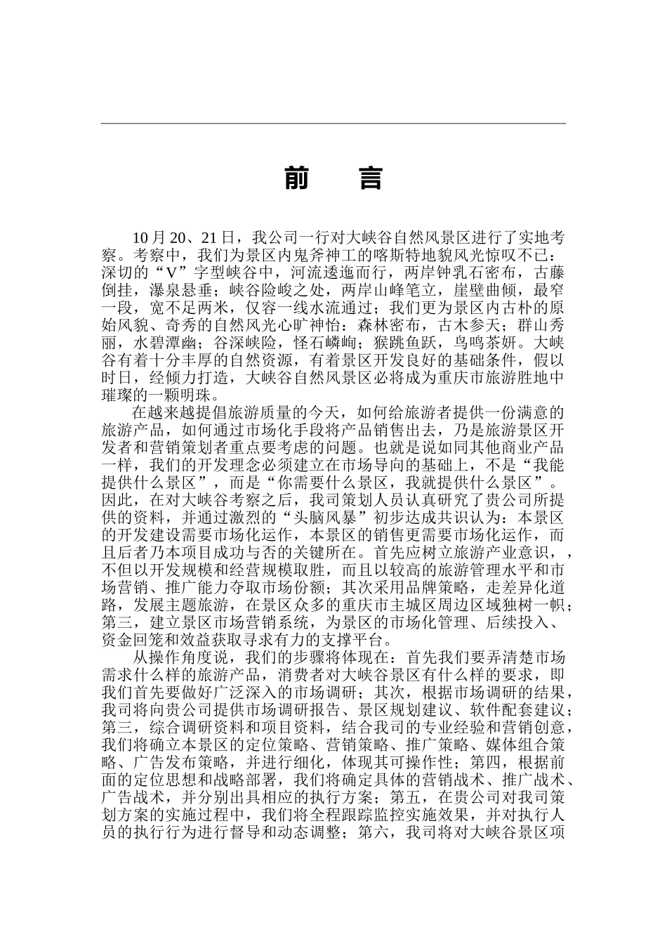 大峡谷自然风景区策划思路提案_第1页