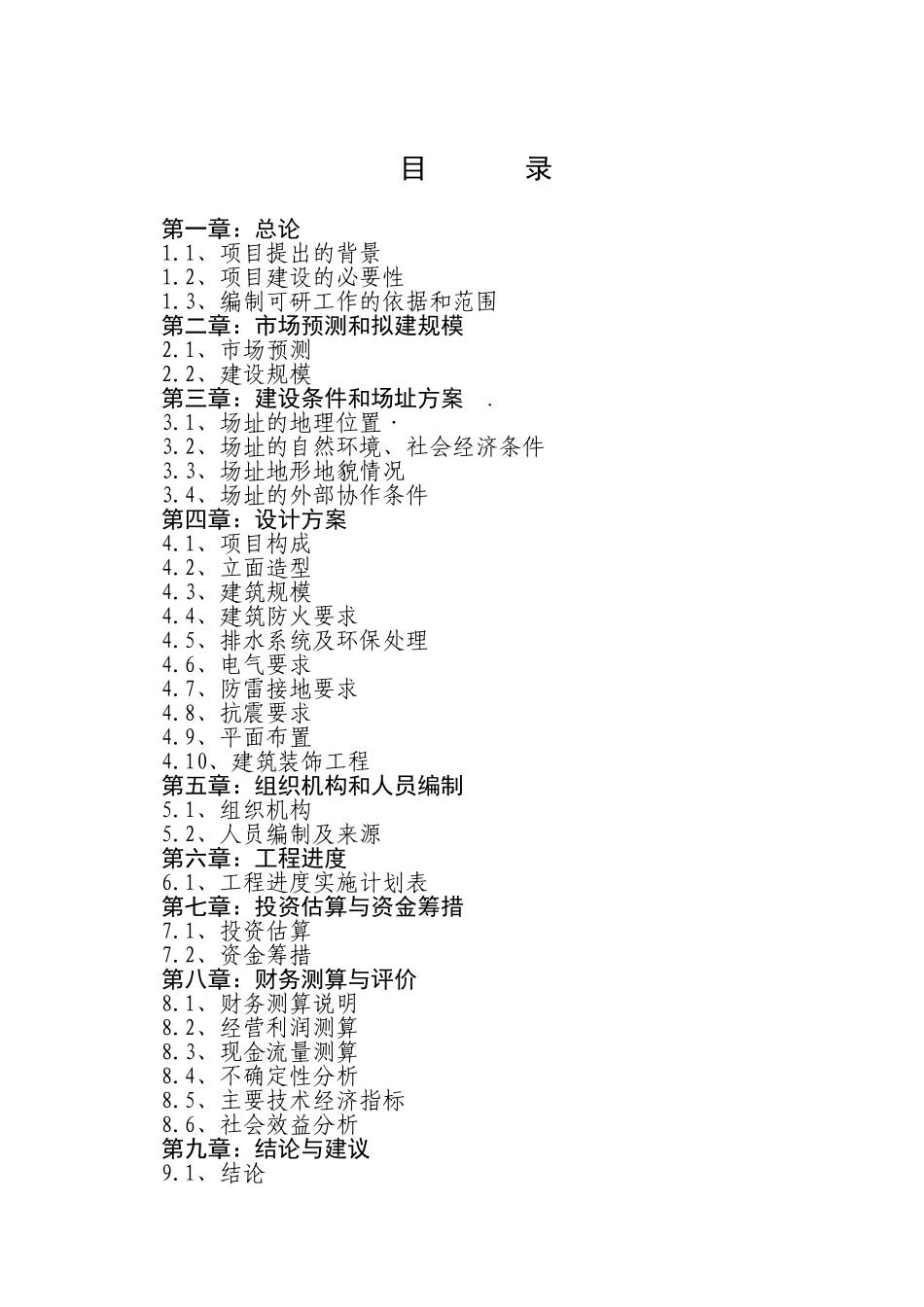 大祥区XX农贸综合市场项目可行性报告_第1页