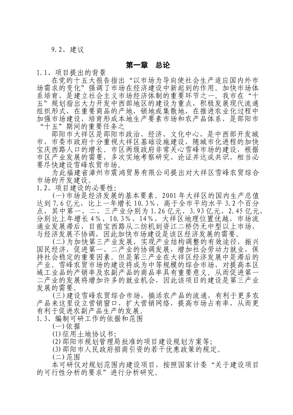 大祥区XX农贸综合市场项目可行性报告_第2页