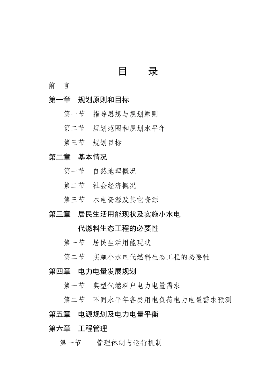 大祥区以电代柴生态工程项目可行性研究报告_第1页