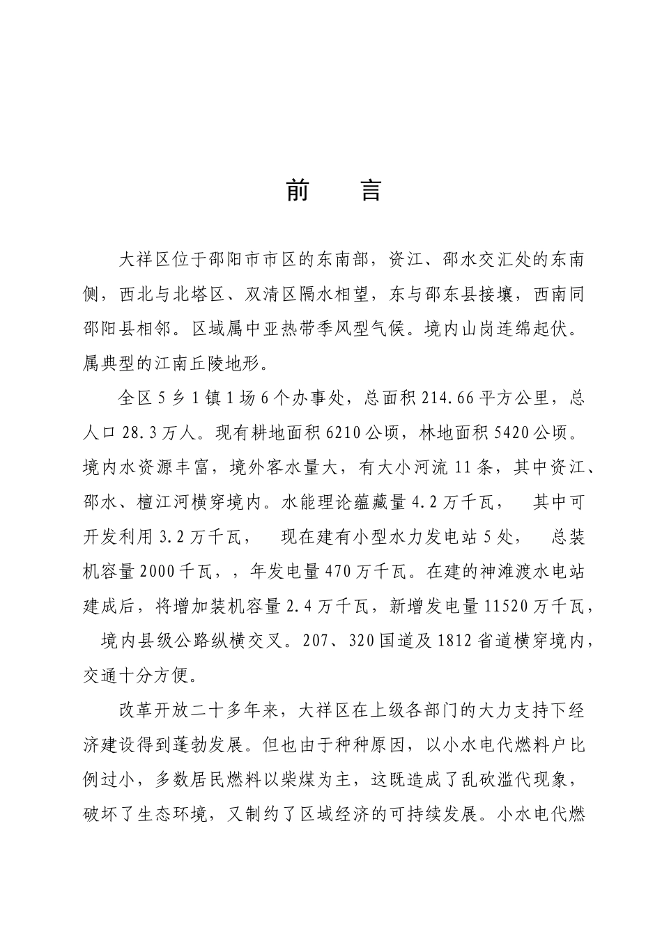 大祥区以电代柴生态工程项目可行性研究报告_第3页