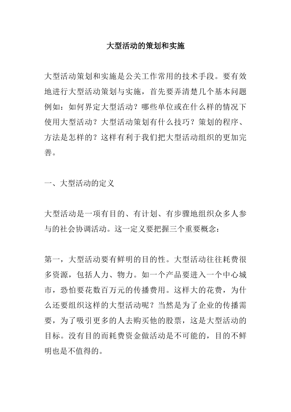 大型活动的策划和实施方案_第1页
