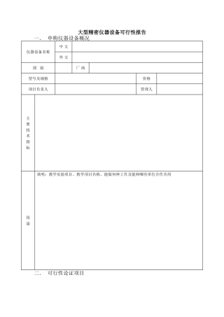 大型精密仪器设备可行性报告