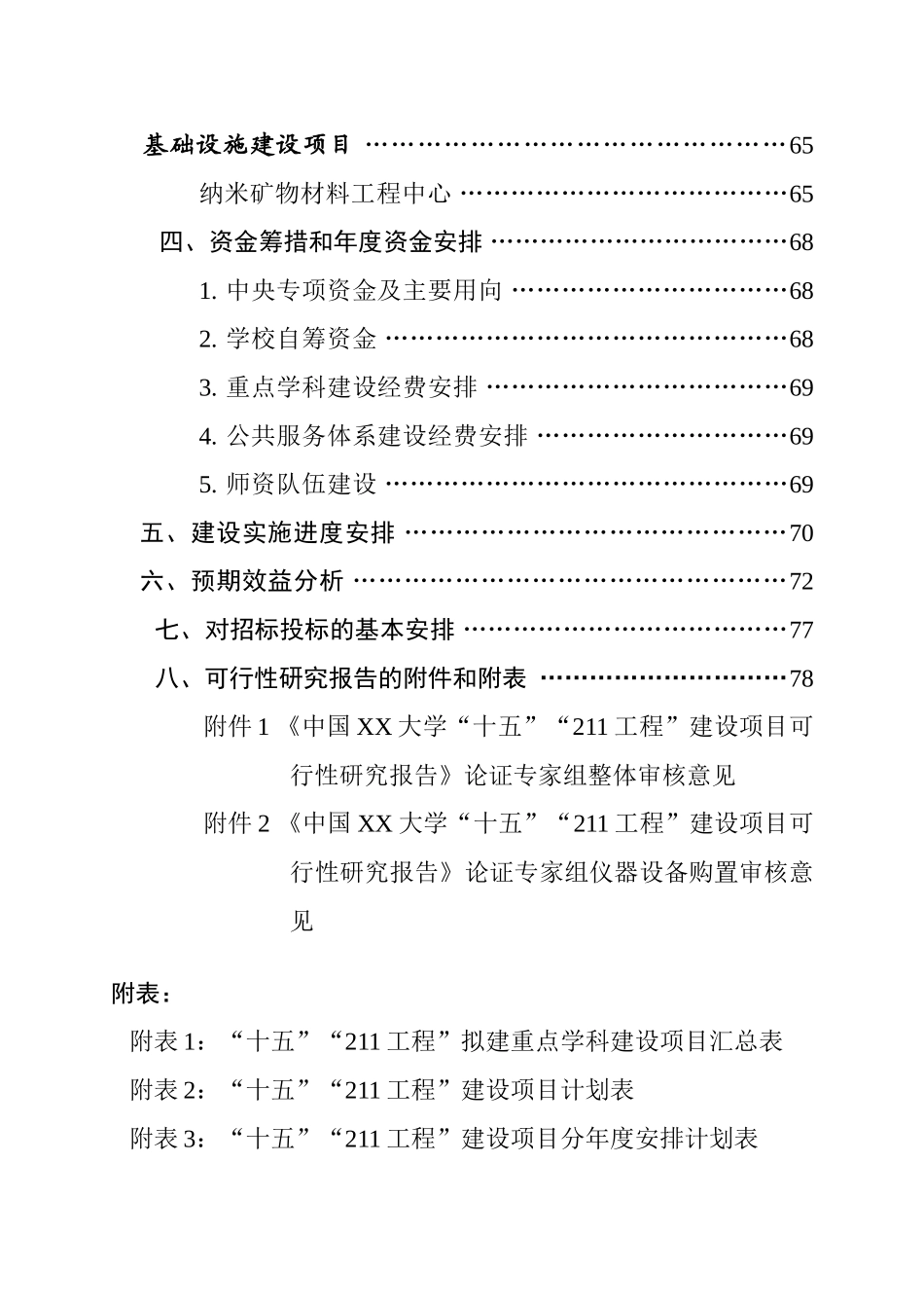 大学“十五”“211工程”建设项目可行性研究报告_第2页