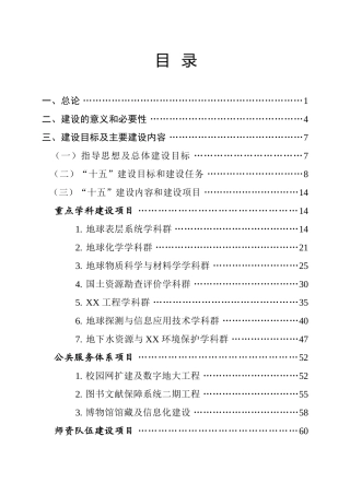 大学“十五”“211工程”建设项目可行性研究报告