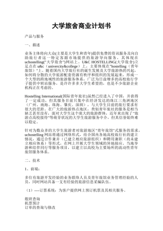 大学旅舍商业计划书