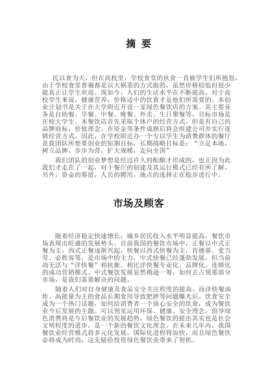 大学生餐饮行业创业计划_第2页