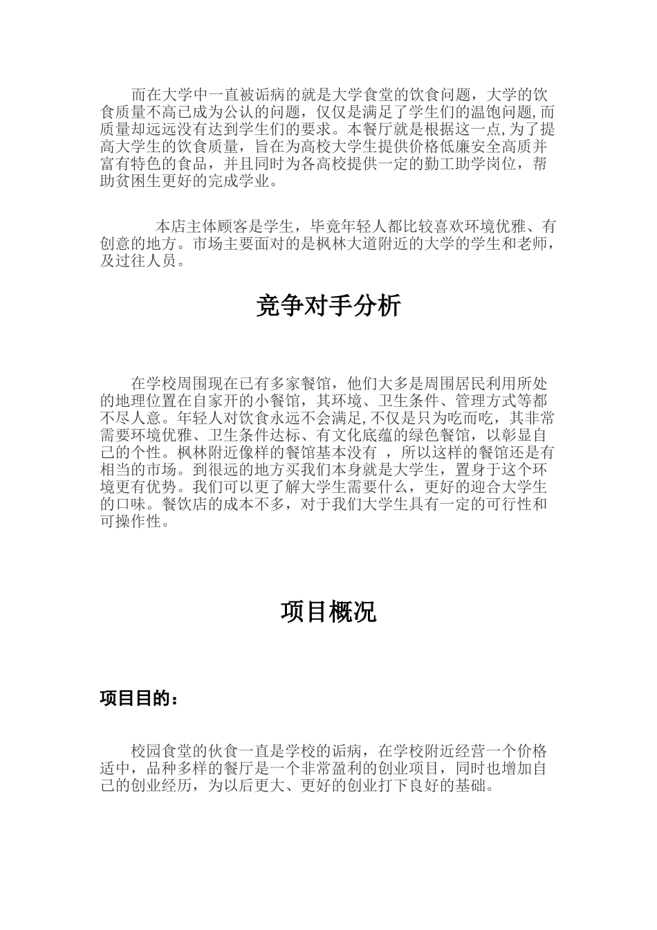 大学生餐饮行业创业计划_第3页