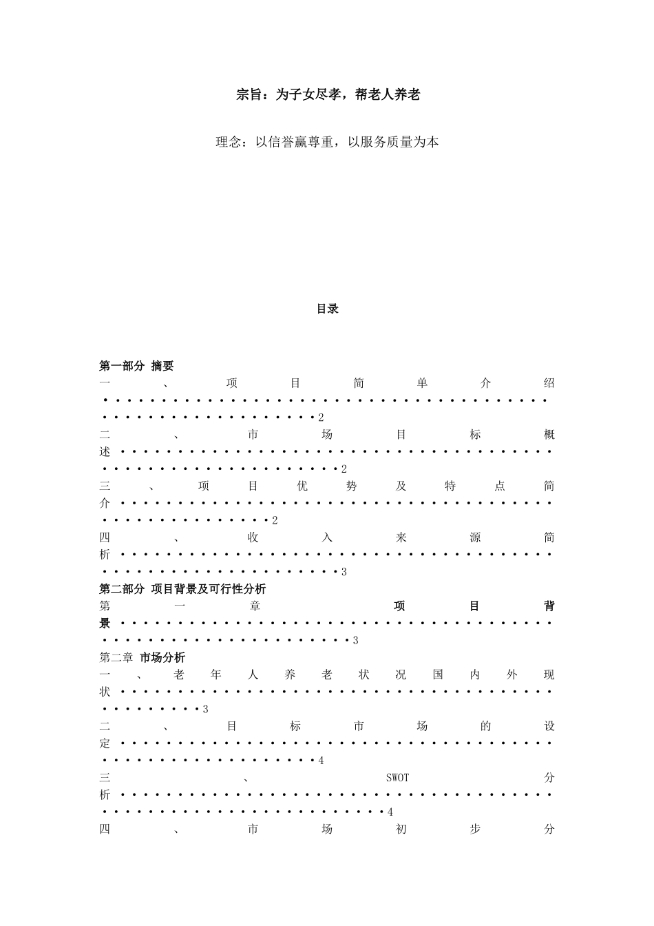 大学生创新创业计划书幸福家园老年人服务中心_第1页