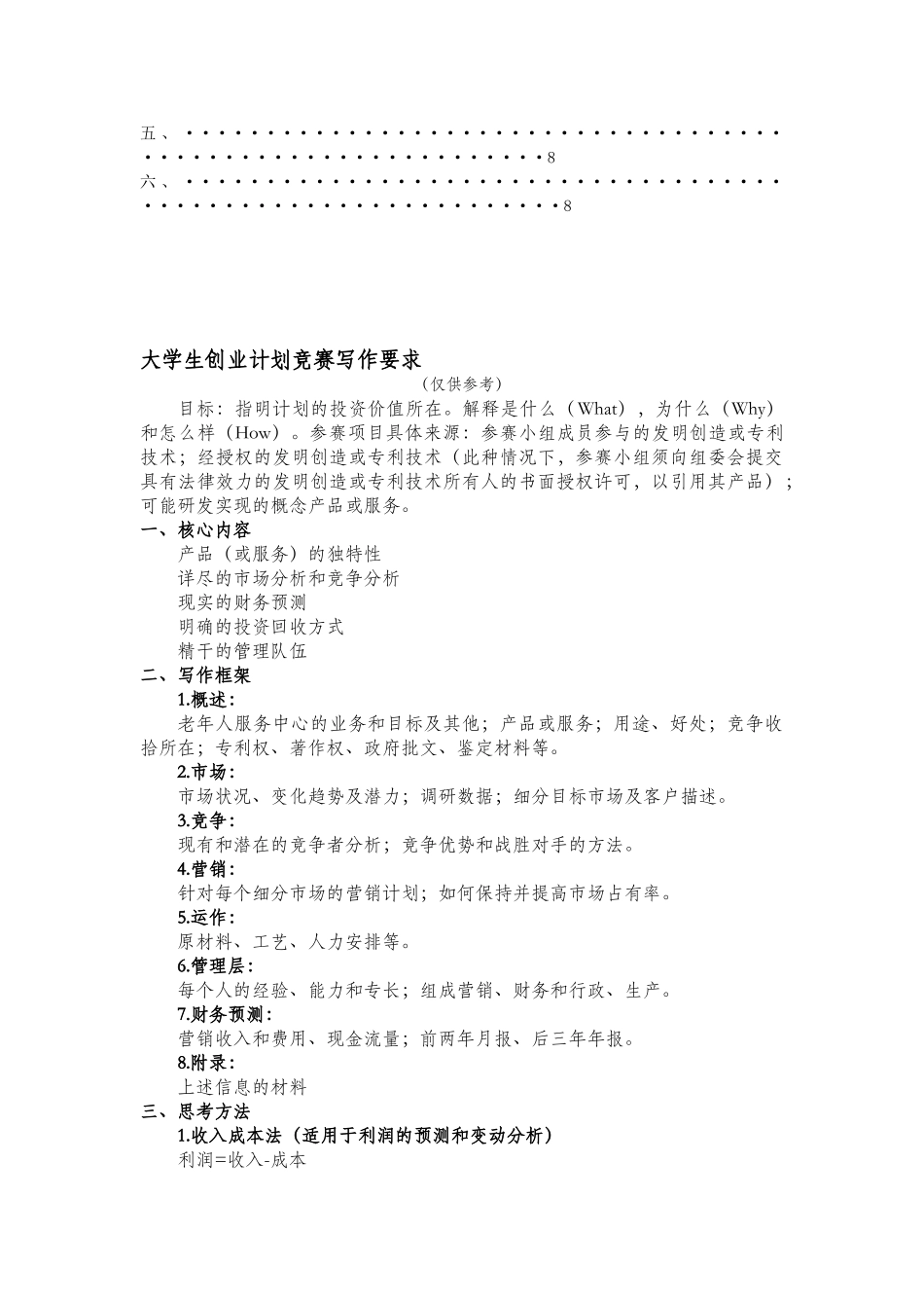 大学生创新创业计划书幸福家园老年人服务中心_第3页