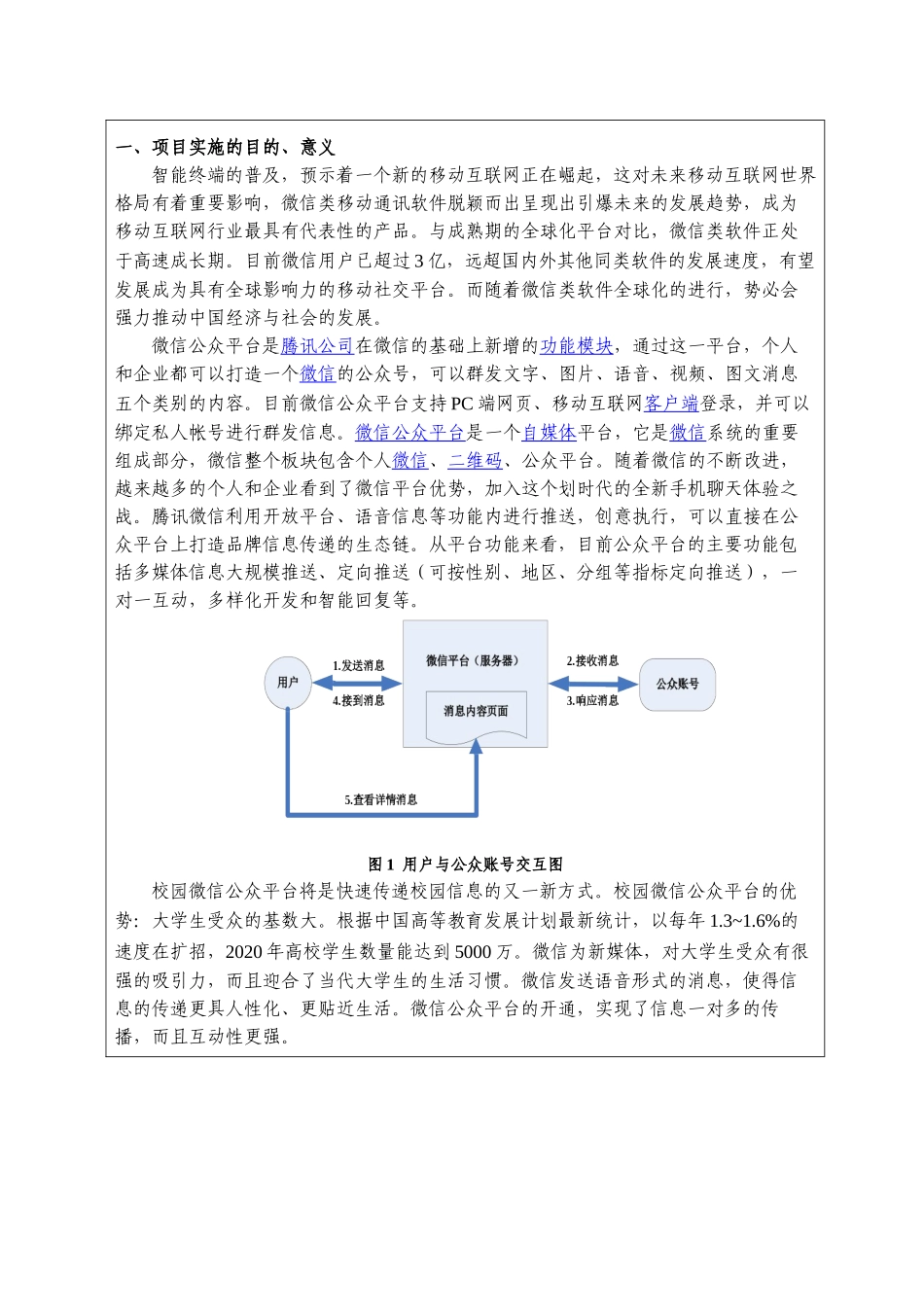 大学生创新创业训练项目申报书校园微信公众平台设计与开发_第2页