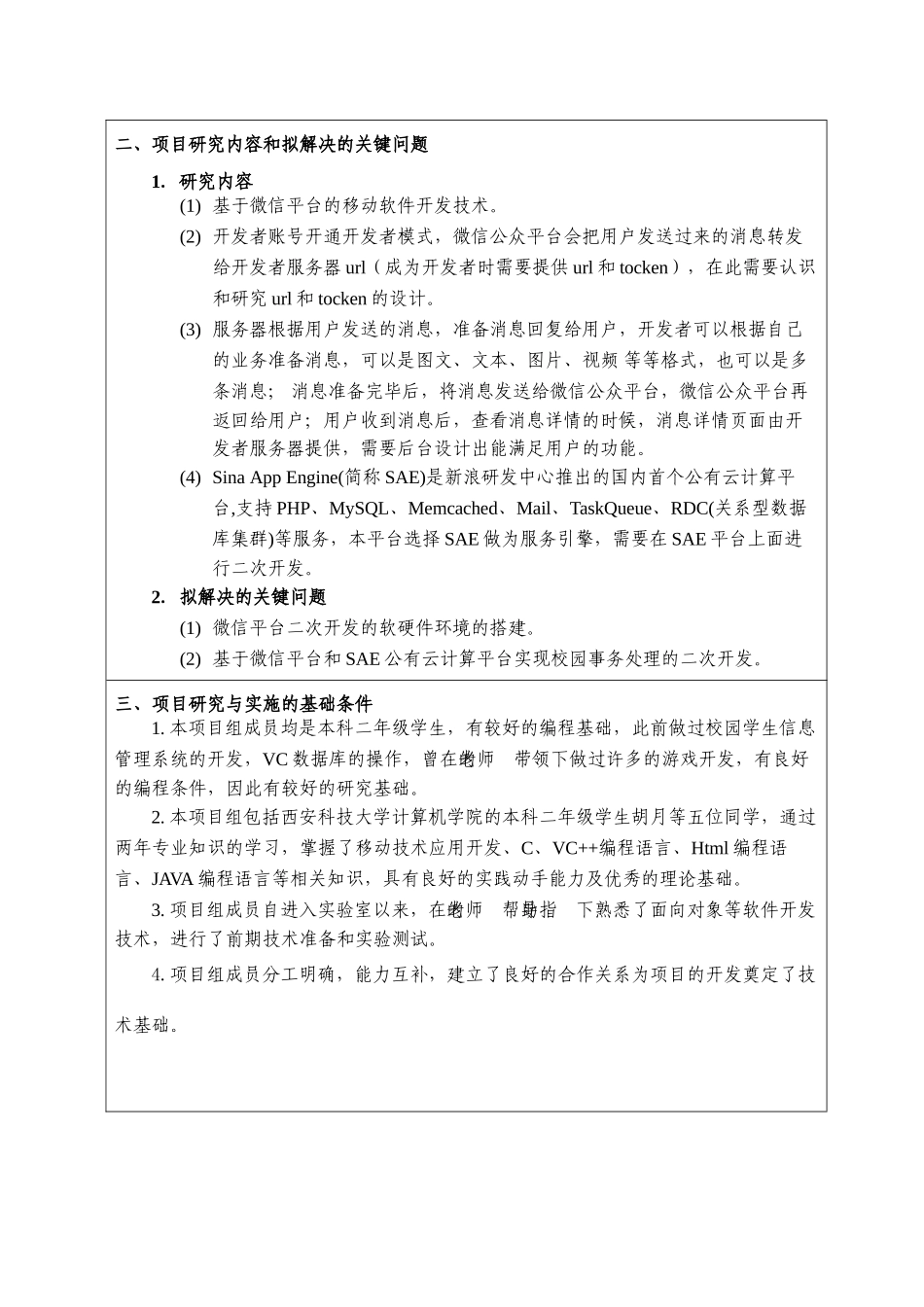 大学生创新创业训练项目申报书校园微信公众平台设计与开发_第3页