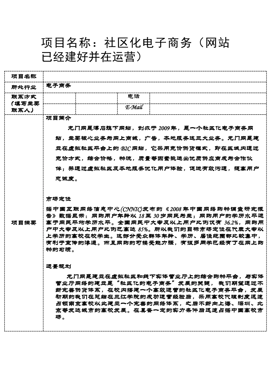 大学生创新团队创业计划书社区化电子商务（网站已经建好并在运营）_第1页