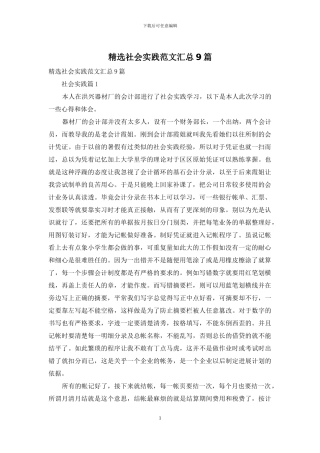 精选社会实践范文汇总9篇