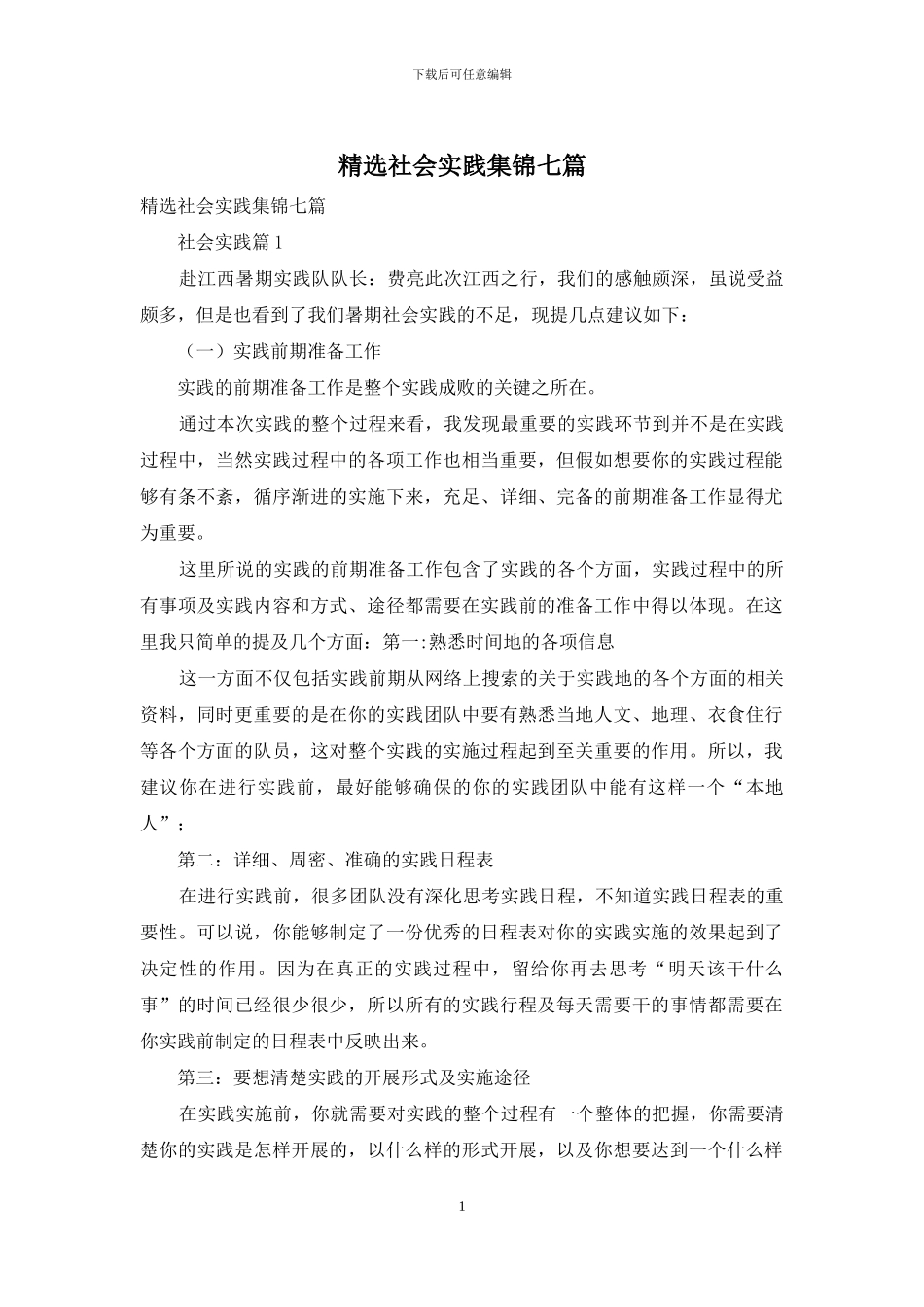 精选社会实践集锦七篇_第1页