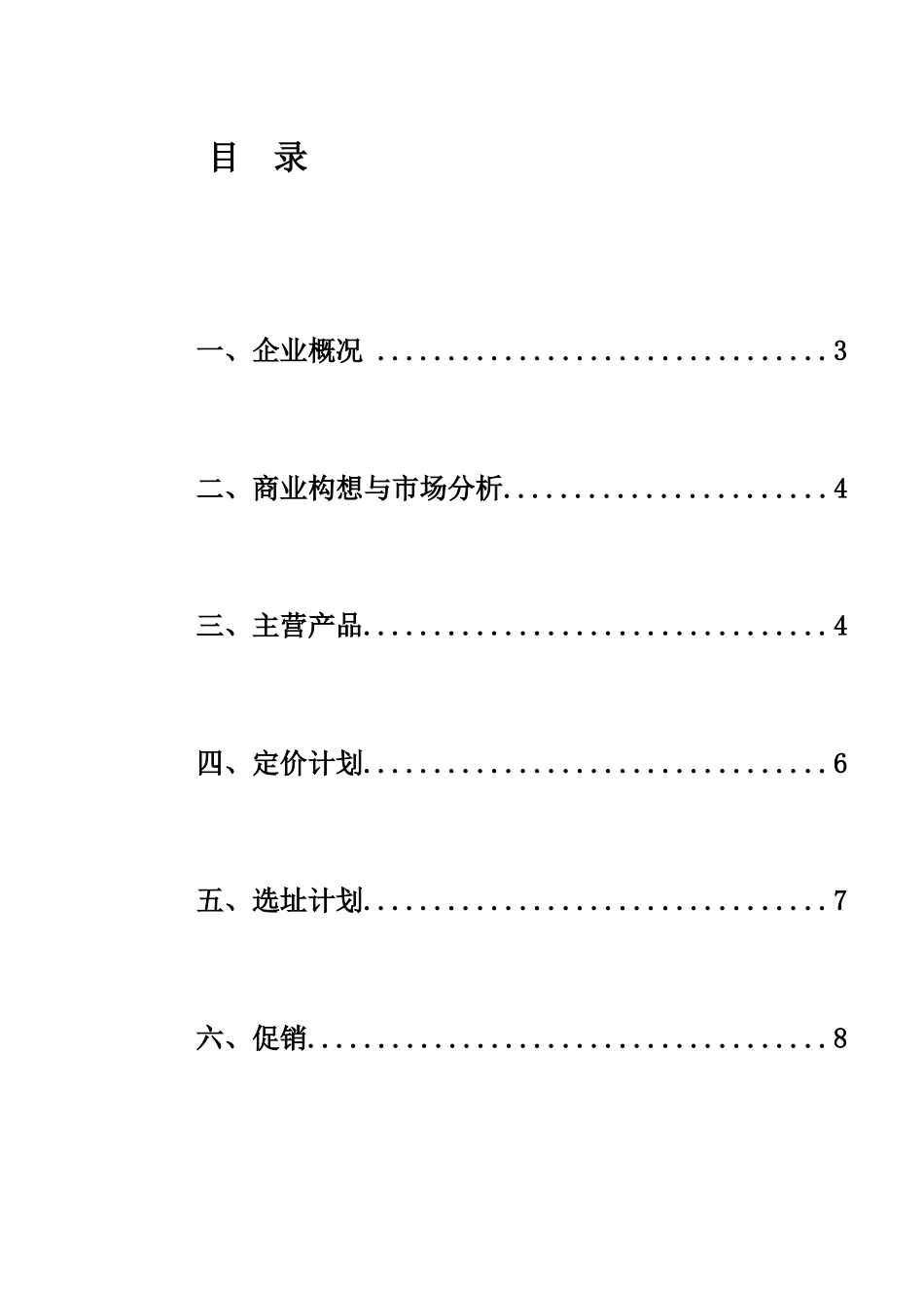 大学生创业计划书创普电脑维护公司_第1页