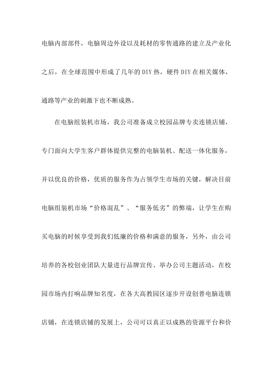 大学生创业计划书创普电脑维护公司_第3页