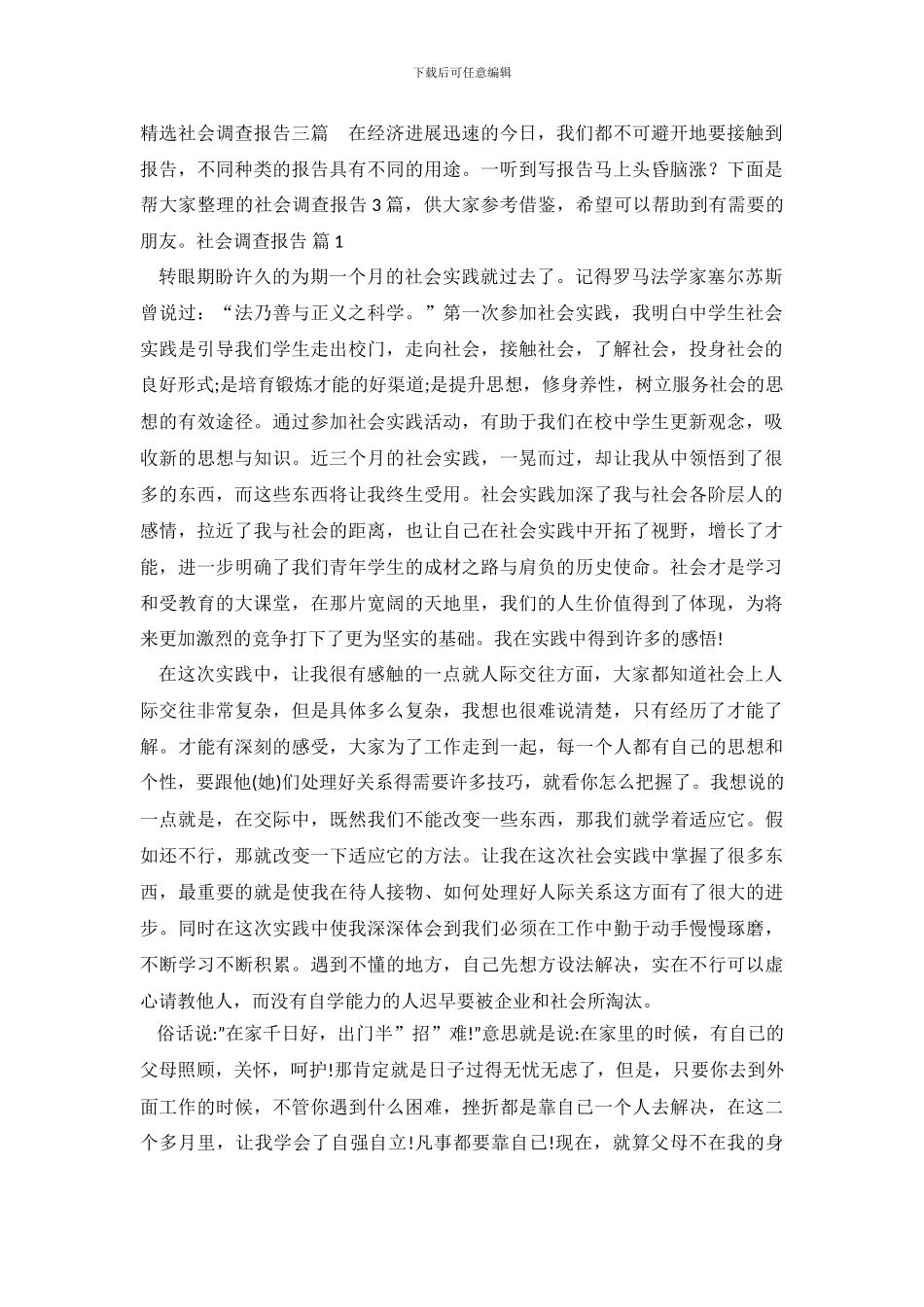 精选社会调查报告三篇_第2页