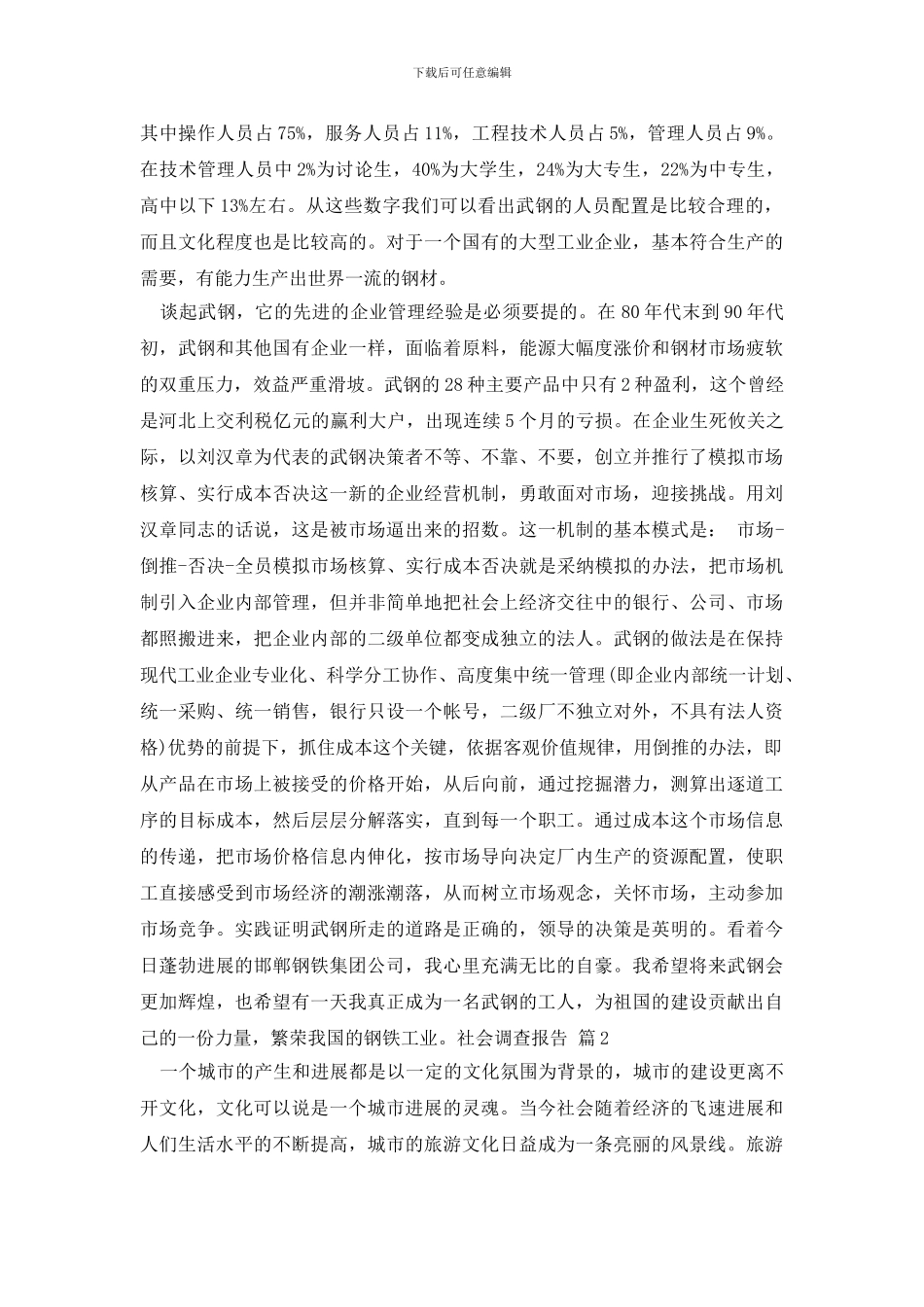 精选社会调查报告锦集6篇_第3页