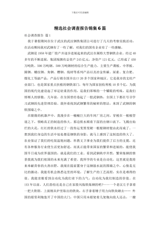 精选社会调查报告锦集6篇