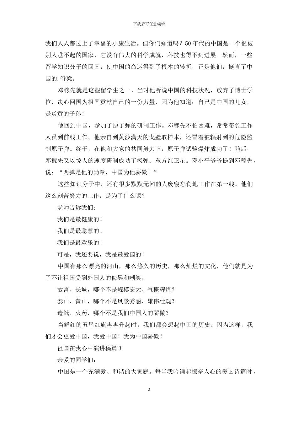 精选祖国在我心中演讲稿模板汇总六篇_第2页
