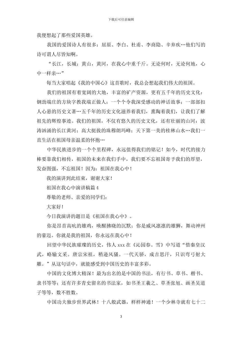 精选祖国在我心中演讲稿模板汇总六篇_第3页