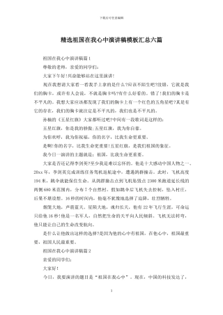 精选祖国在我心中演讲稿模板汇总六篇