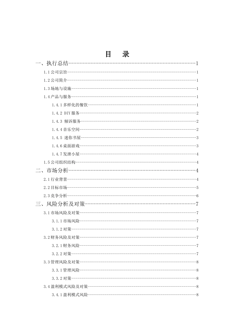 大学生创业计划书优秀范文悠闲居有限责任公司_第1页