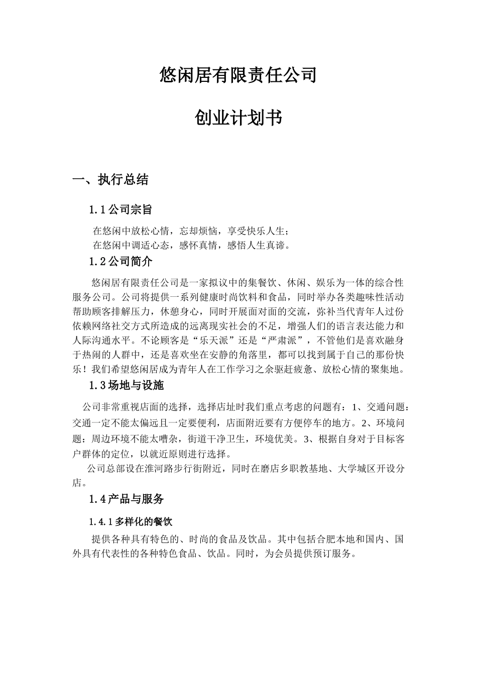 大学生创业计划书优秀范文悠闲居有限责任公司_第3页