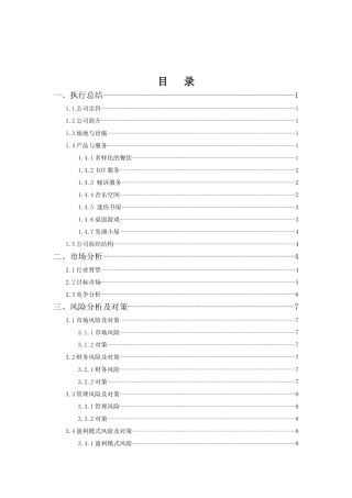 大学生创业计划书优秀范文悠闲居有限责任公司