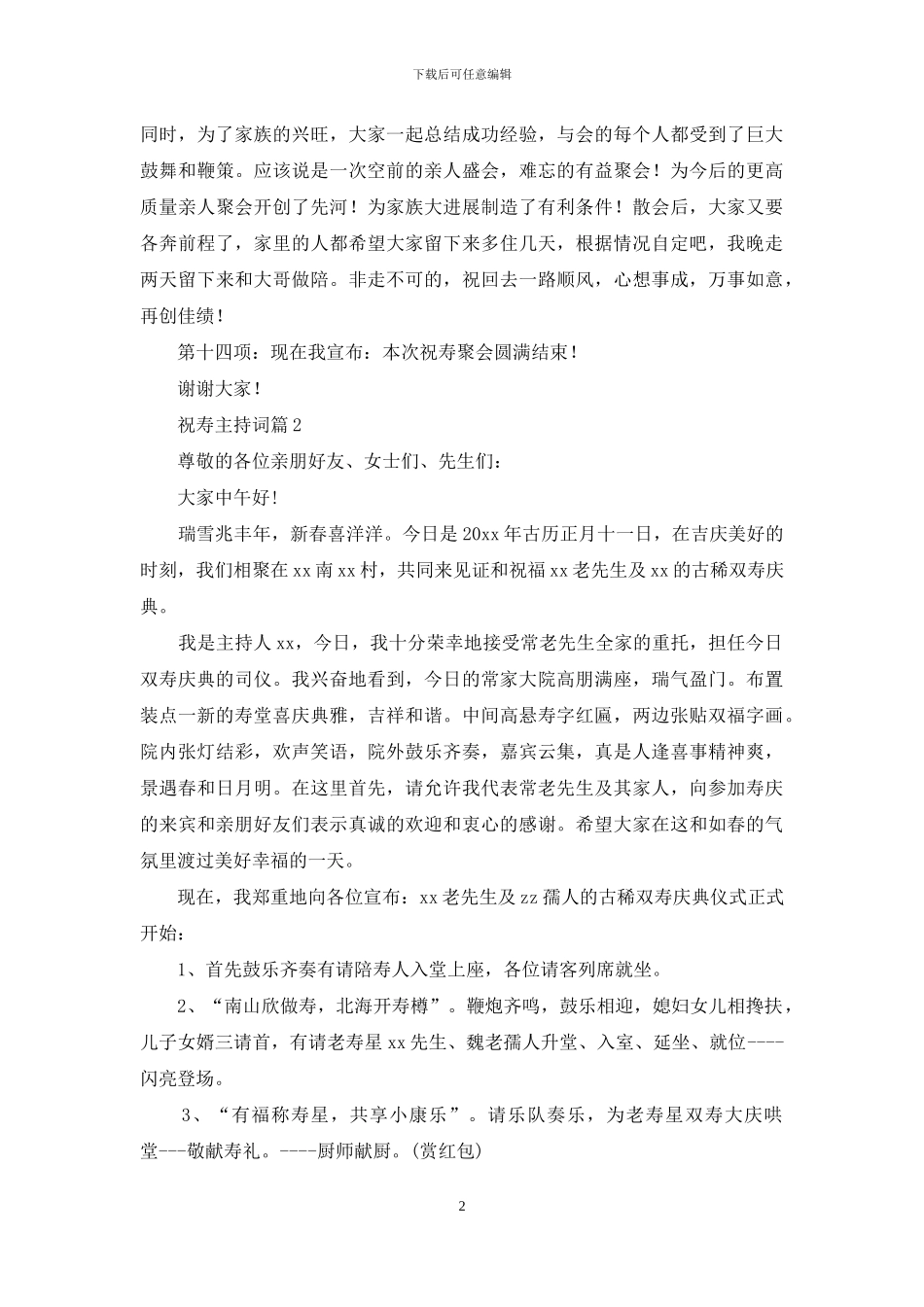 精选祝寿主持词范文合集6篇_第2页