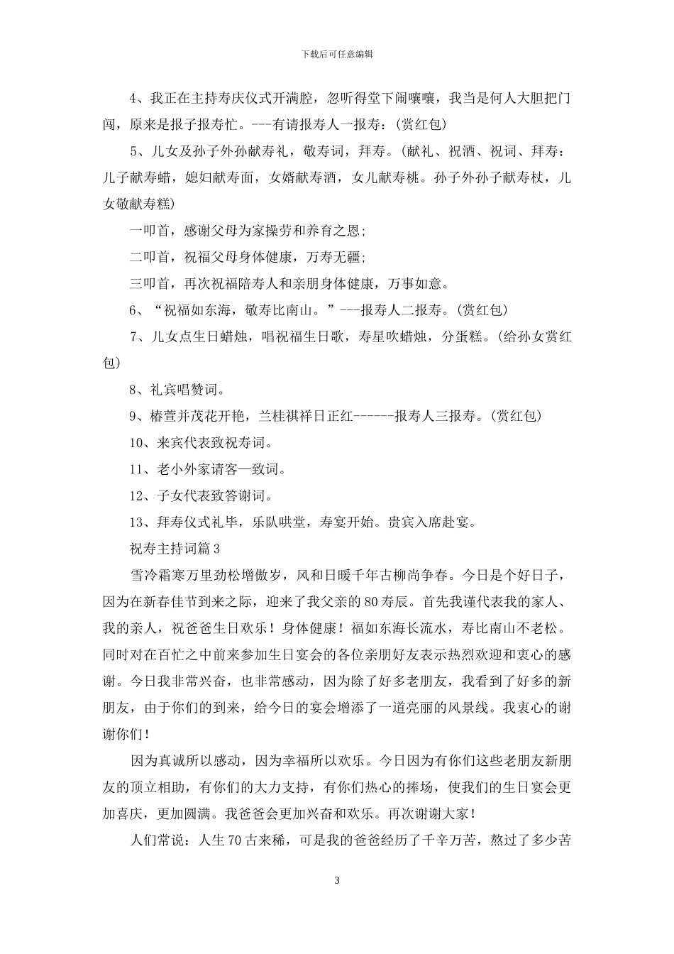 精选祝寿主持词范文合集6篇_第3页