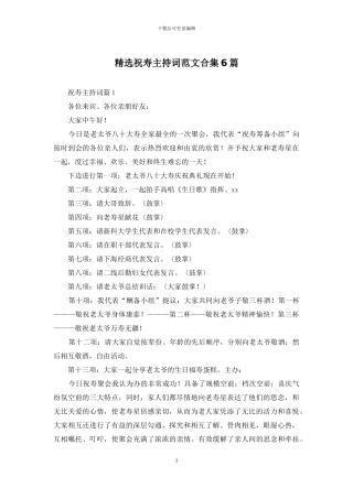 精选祝寿主持词范文合集6篇