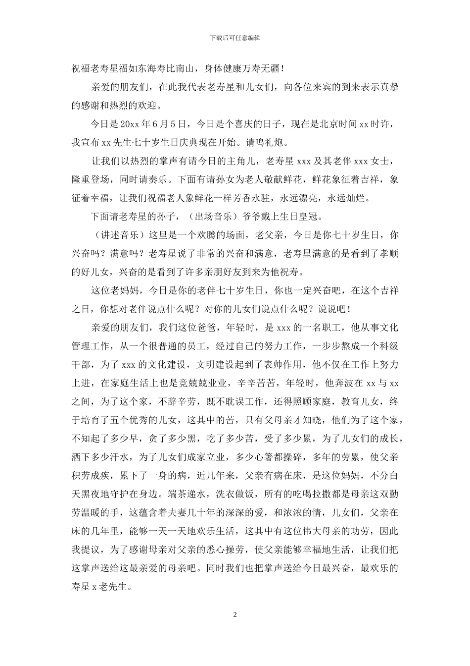 精选祝寿主持词模板锦集5篇_第2页