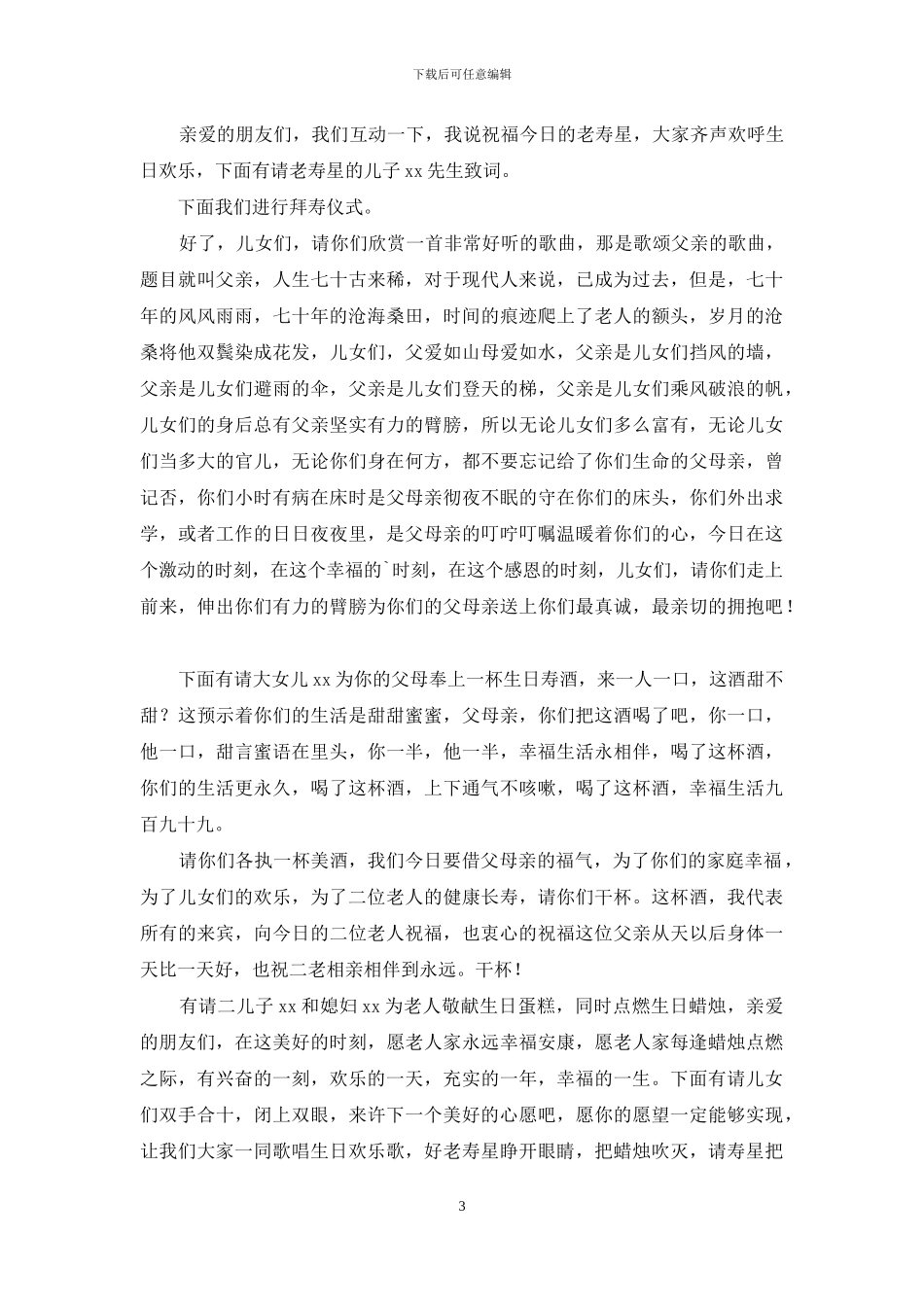 精选祝寿主持词模板锦集5篇_第3页