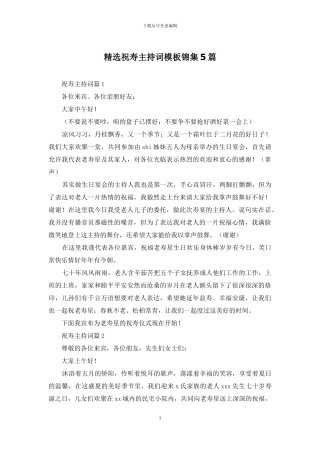 精选祝寿主持词模板锦集5篇