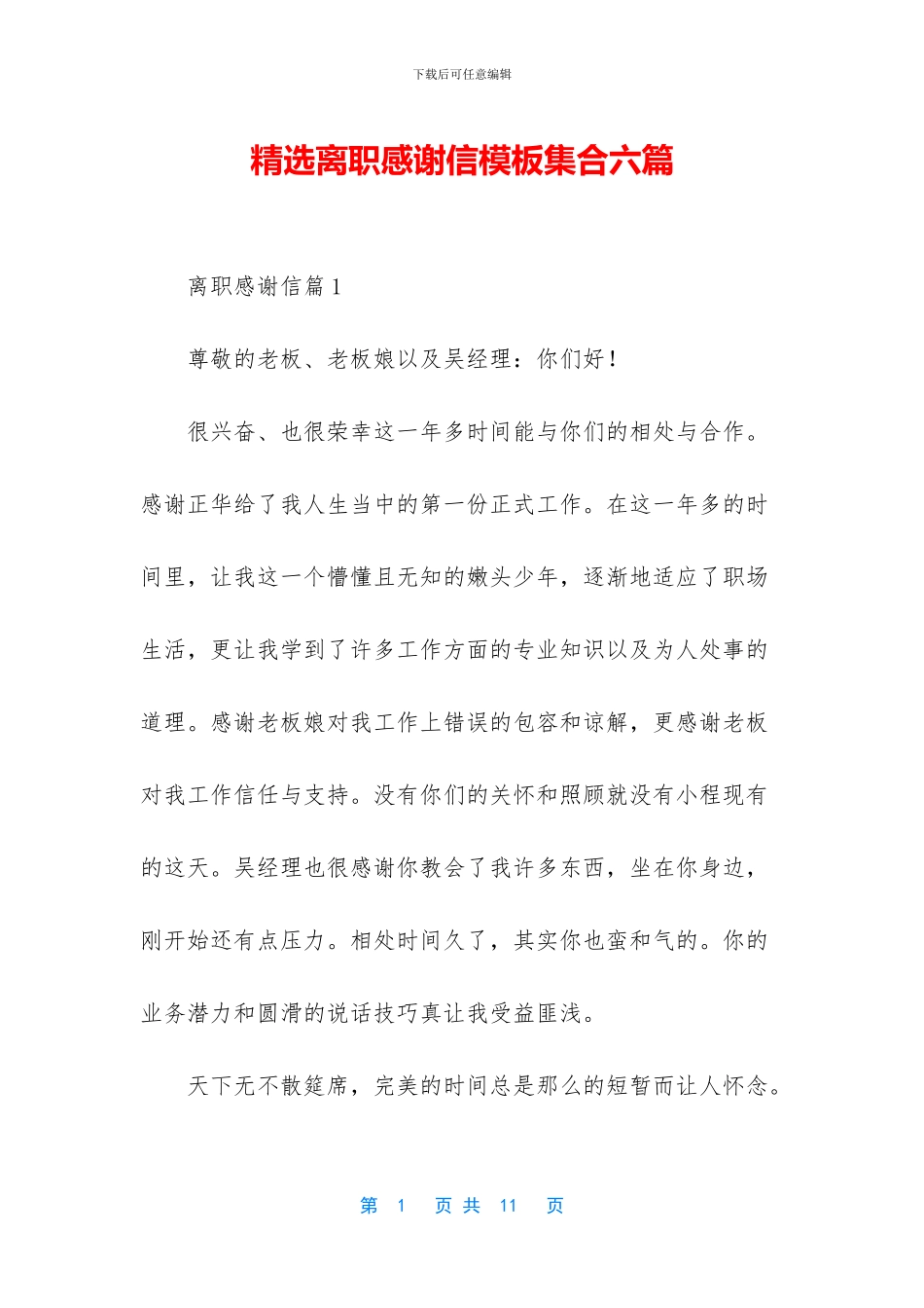 精选离职感谢信模板集合六篇_第1页