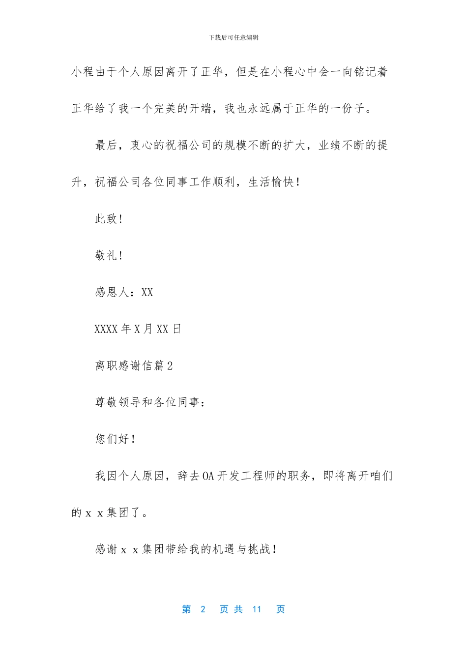 精选离职感谢信模板集合六篇_第2页