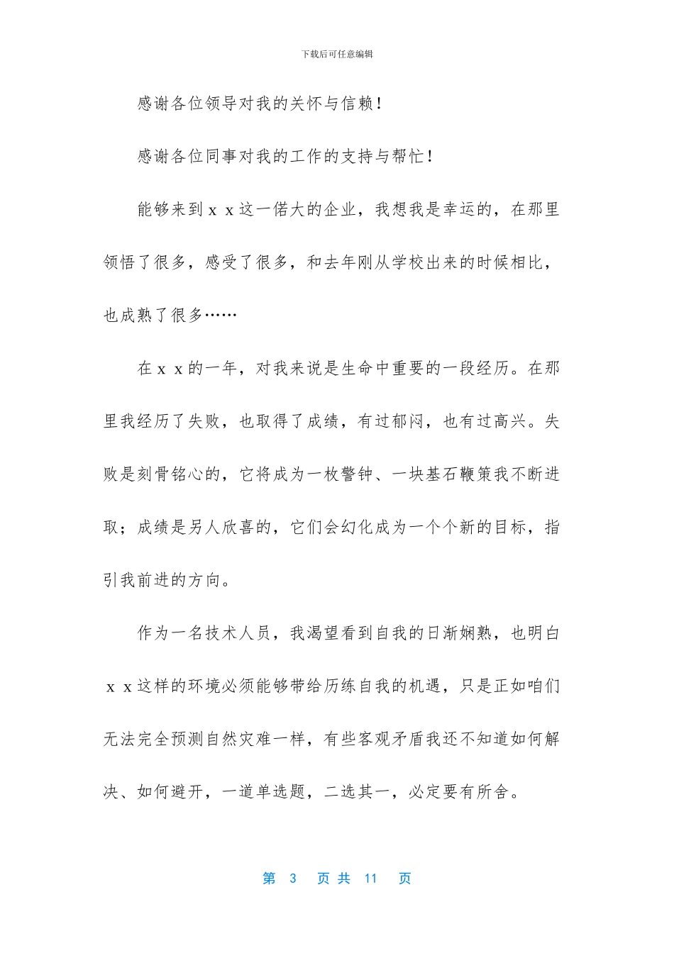 精选离职感谢信模板集合六篇_第3页