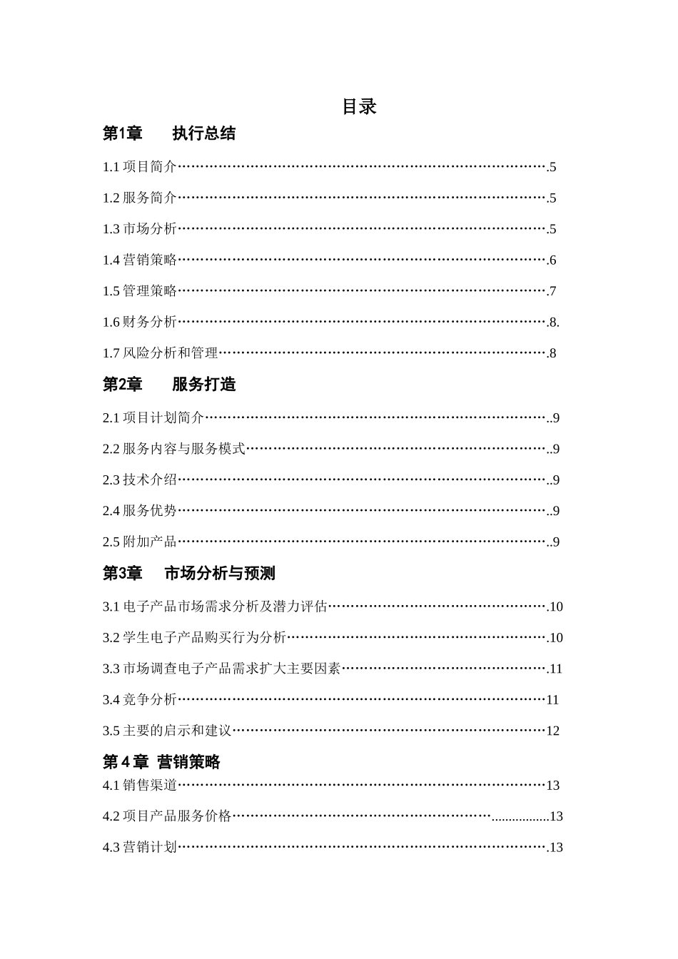 大学生创业计划书正式版瑞尔之星电子服务网站_第1页
