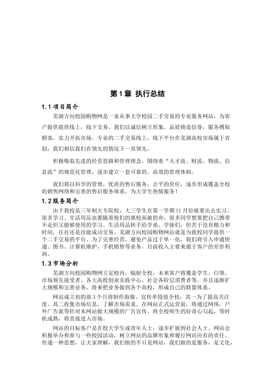 大学生创业计划书正式版瑞尔之星电子服务网站_第3页