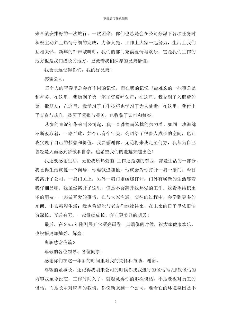 精选离职感谢信集合五篇_第2页