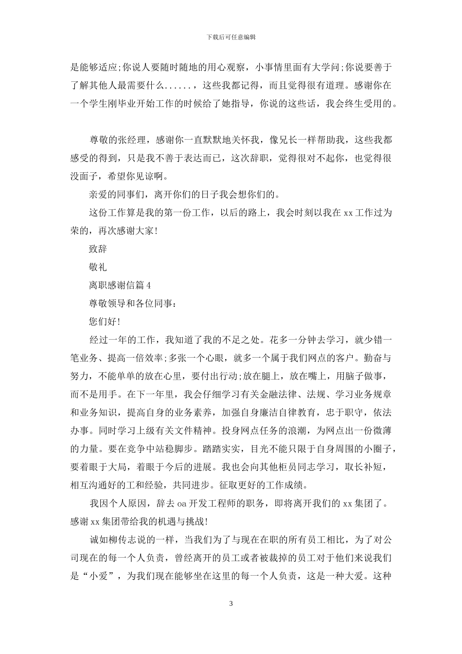 精选离职感谢信集合五篇_第3页