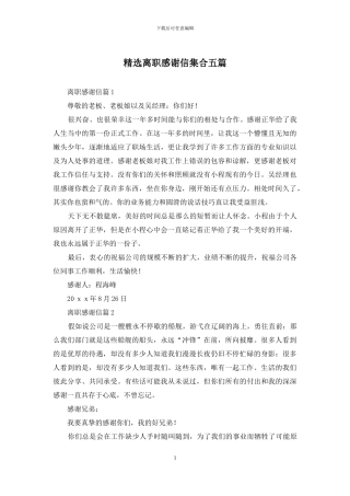 精选离职感谢信集合五篇