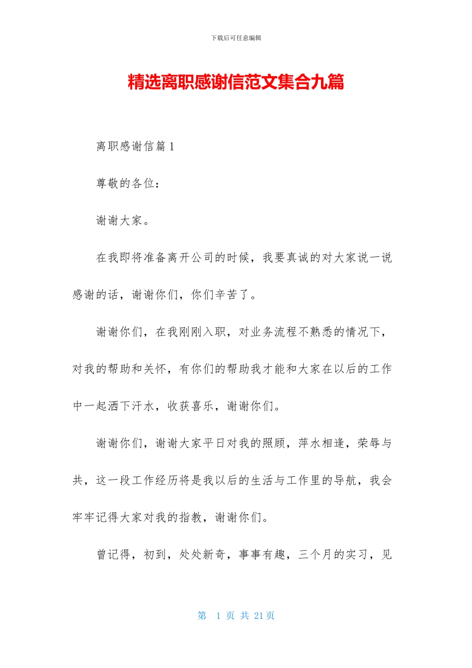 精选离职感谢信范文集合九篇_第1页