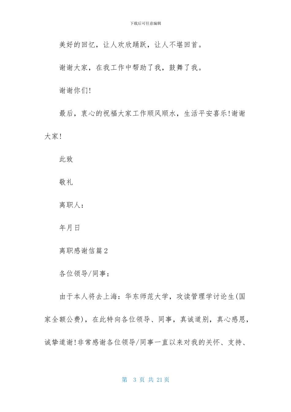 精选离职感谢信范文集合九篇_第3页