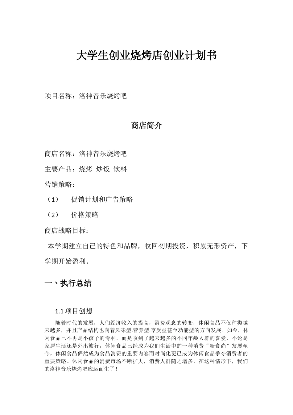 大学生创业烧烤店创业计划书洛神音乐烧烤吧_第1页