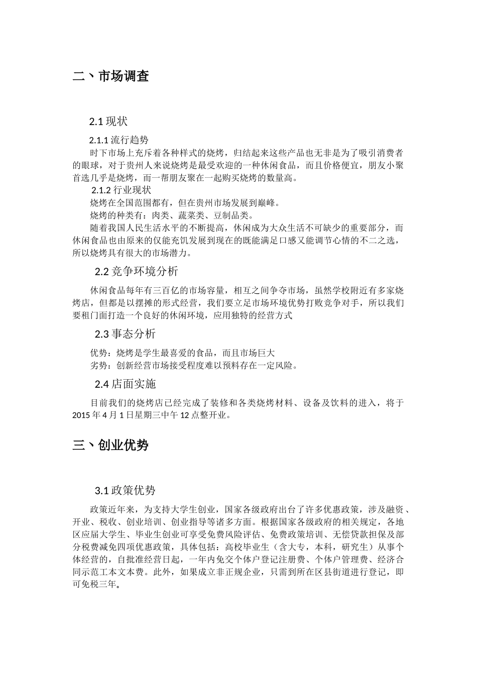 大学生创业烧烤店创业计划书洛神音乐烧烤吧_第2页