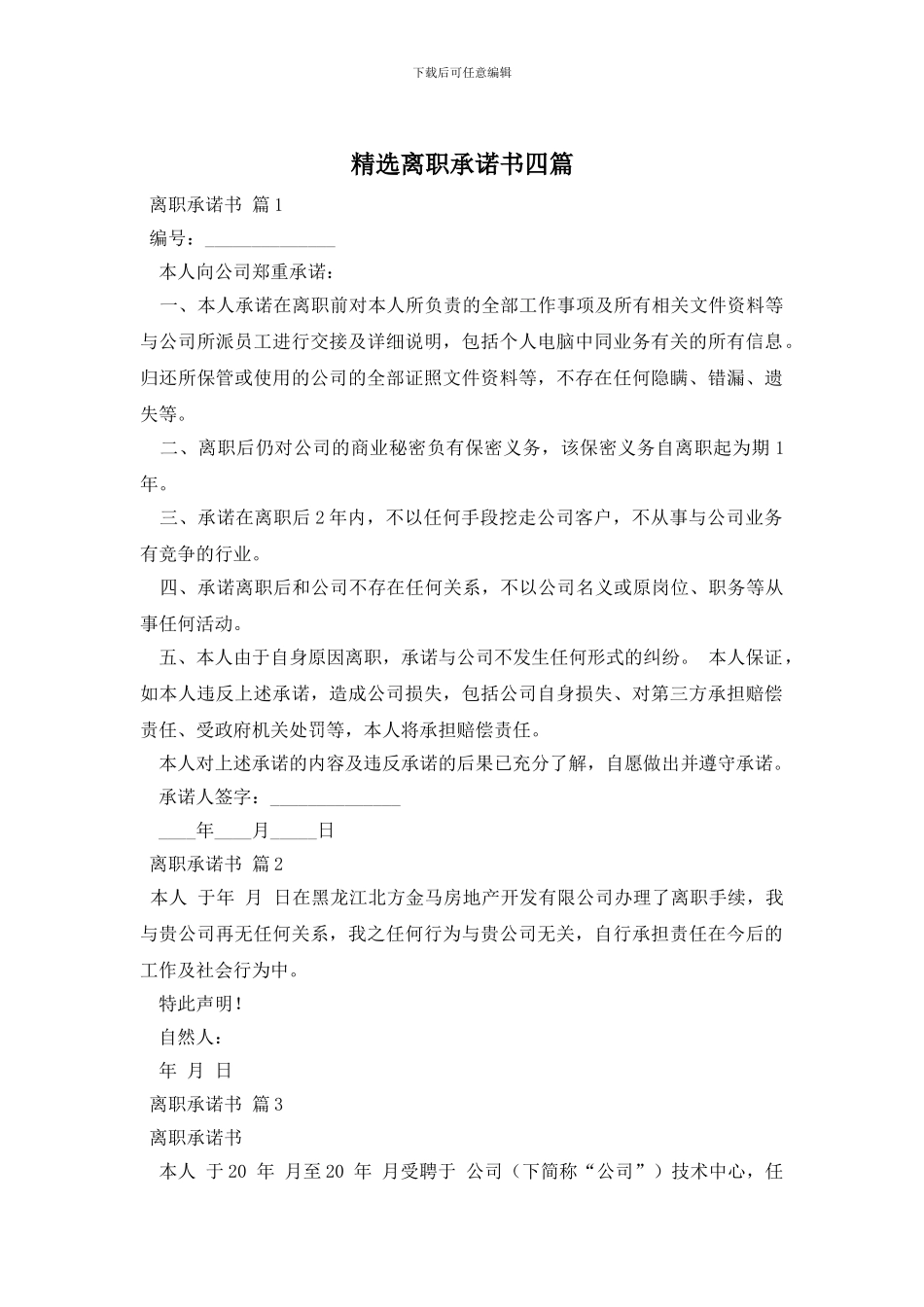 精选离职承诺书四篇_第1页
