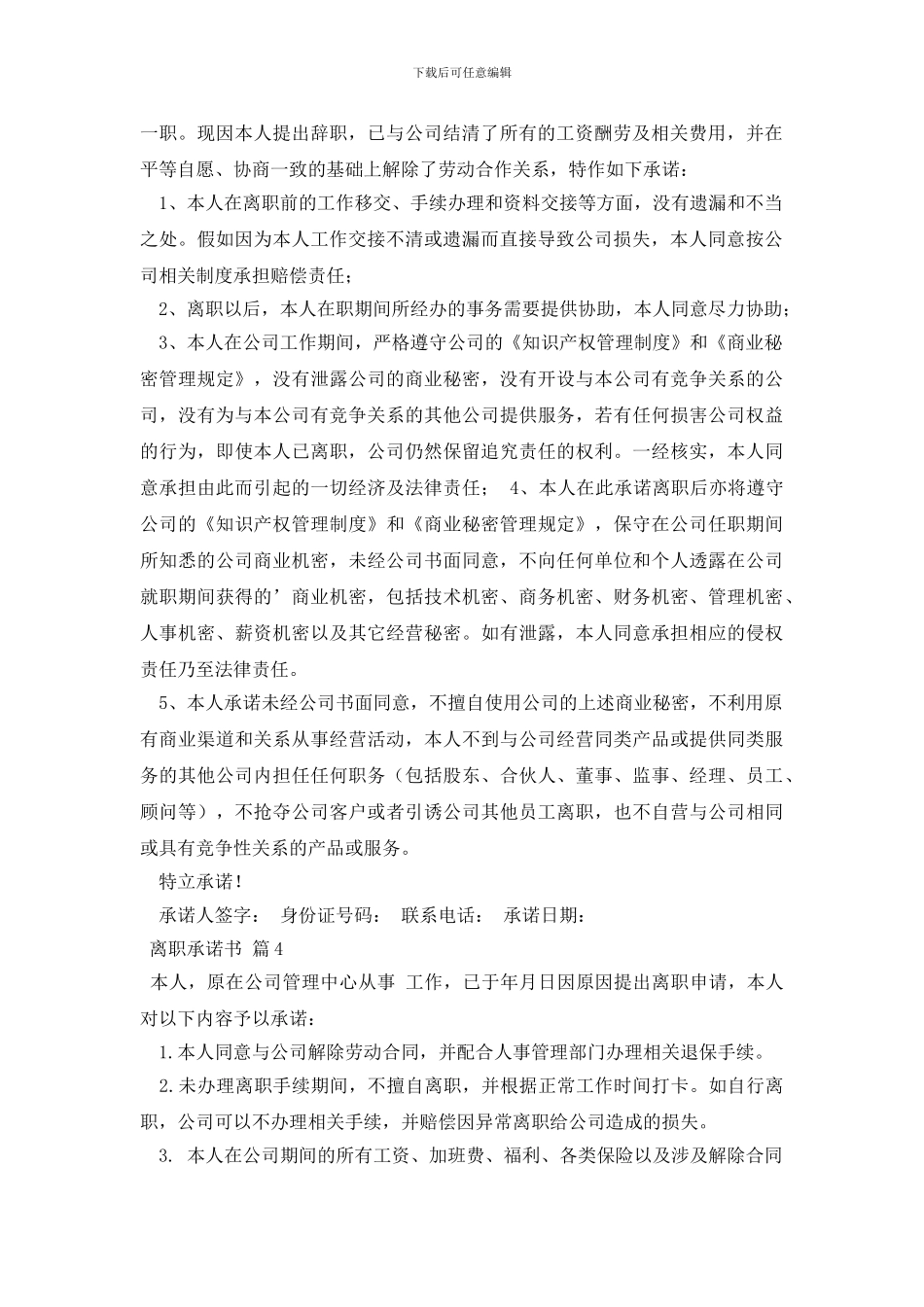 精选离职承诺书四篇_第2页